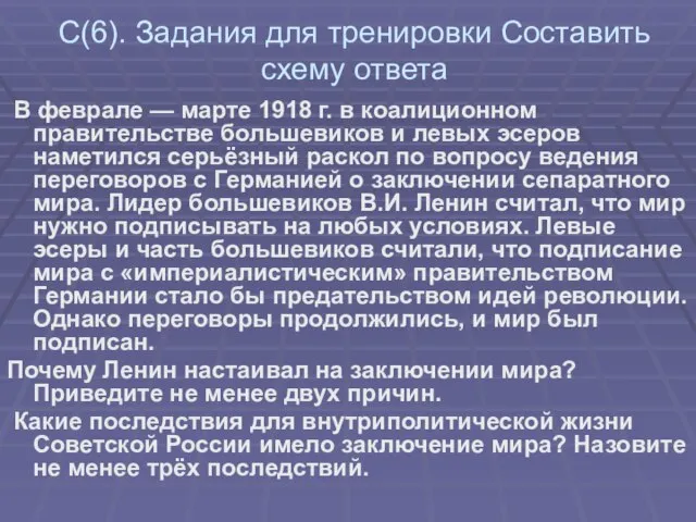 С(6). Задания для тренировки Составить схему ответа В феврале — марте 1918