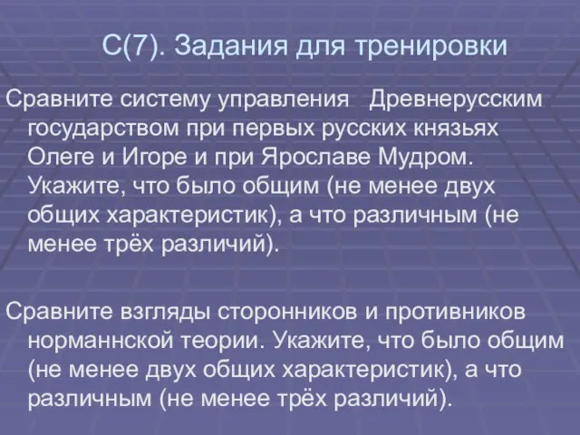 С(7). Задания для тренировки Сравните систему управления Древнерусским государством при первых русских