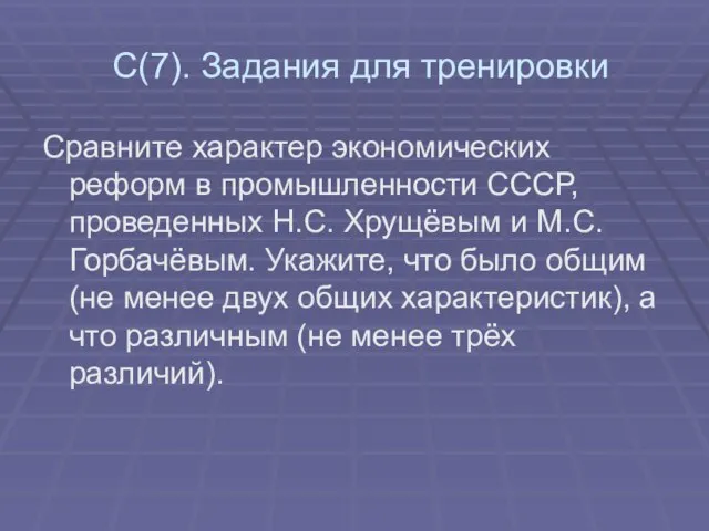 С(7). Задания для тренировки Сравните характер экономических реформ в промышленности СССР, проведенных