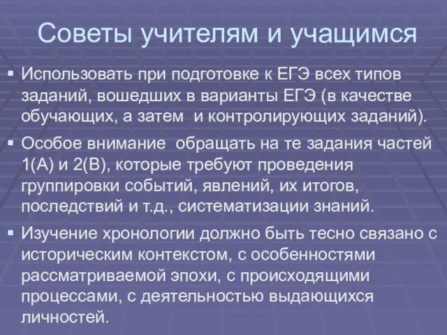 Советы учителям и учащимся Использовать при подготовке к ЕГЭ всех типов заданий,