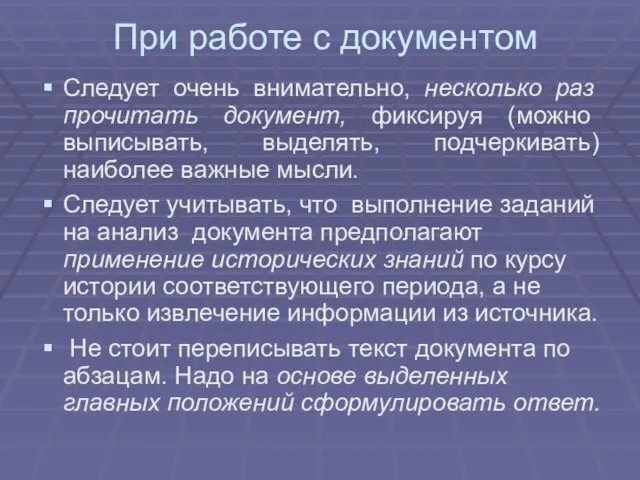 При работе с документом Следует очень внимательно, несколько раз прочитать документ, фиксируя