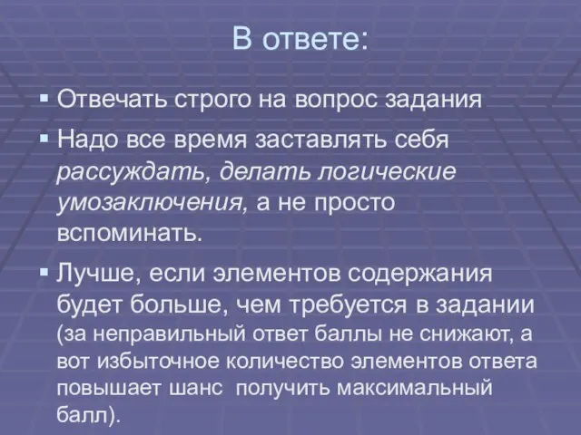 В ответе: Отвечать строго на вопрос задания Надо все время заставлять себя