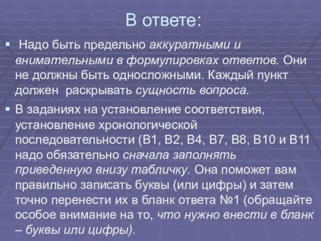 В ответе: Надо быть предельно аккуратными и внимательными в формулировках ответов. Они