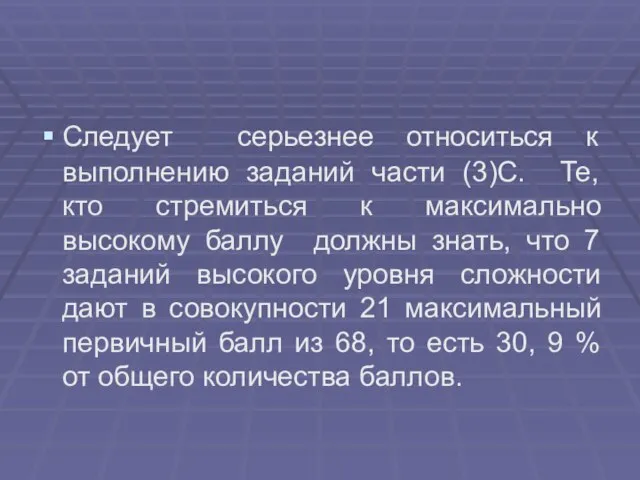 Следует серьезнее относиться к выполнению заданий части (3)С. Те, кто стремиться к