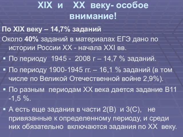 XIX и XX веку- особое внимание! По XIX веку – 14,7% заданий