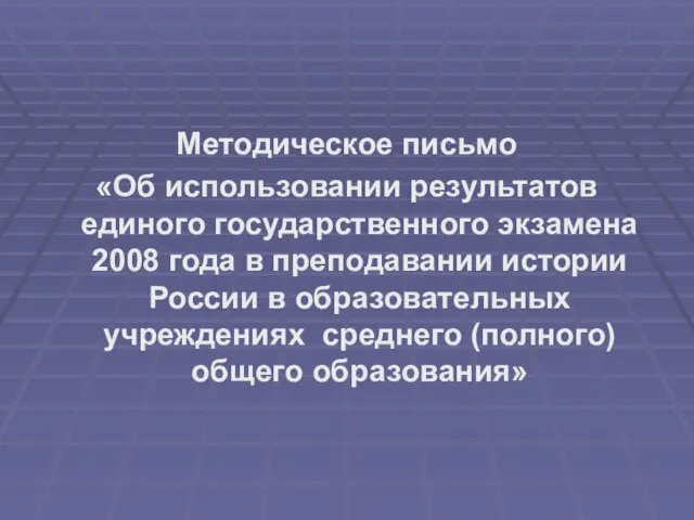 Методическое письмо «Об использовании результатов единого государственного экзамена 2008 года в преподавании