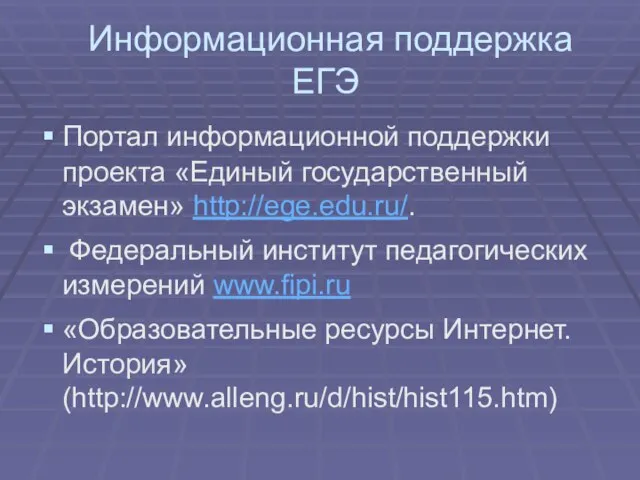 Информационная поддержка ЕГЭ Портал информационной поддержки проекта «Единый государственный экзамен» http://ege.edu.ru/. Федеральный