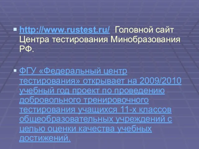 http://www.rustest.ru/ Головной сайт Центра тестирования Минобразования РФ. ФГУ «Федеральный центр тестирования» открывает