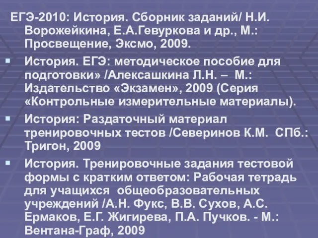 ЕГЭ-2010: История. Сборник заданий/ Н.И.Ворожейкина, Е.А.Гевуркова и др., М.: Просвещение, Эксмо, 2009.