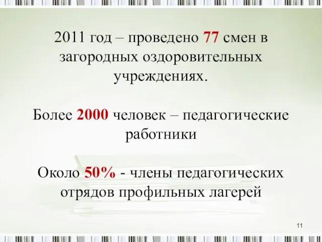 2011 год – проведено 77 смен в загородных оздоровительных учреждениях. Более 2000