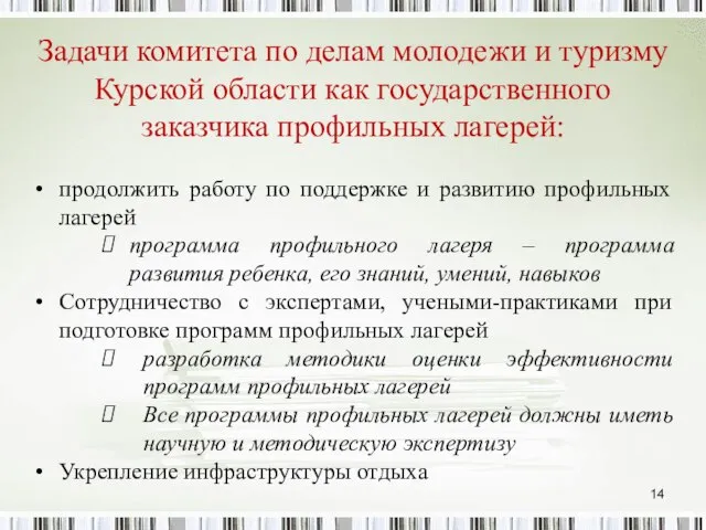 Задачи комитета по делам молодежи и туризму Курской области как государственного заказчика