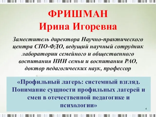 ФРИШМАН Ирина Игоревна Заместитель директора Научно-практического центра СПО-ФДО, ведущий научный сотрудник лаборатории