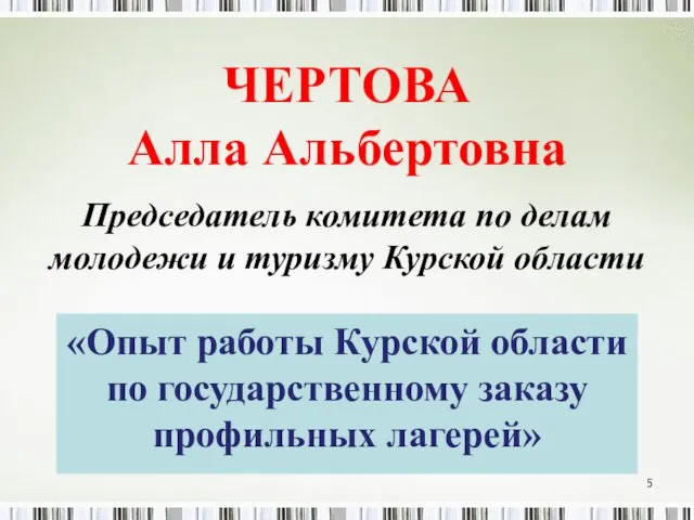 ЧЕРТОВА Алла Альбертовна Председатель комитета по делам молодежи и туризму Курской области