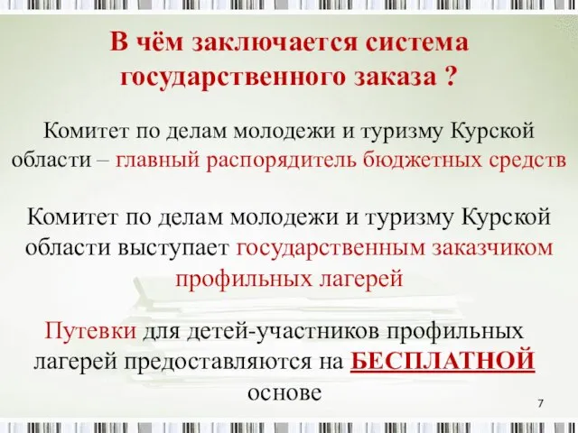 В чём заключается система государственного заказа ? Комитет по делам молодежи и