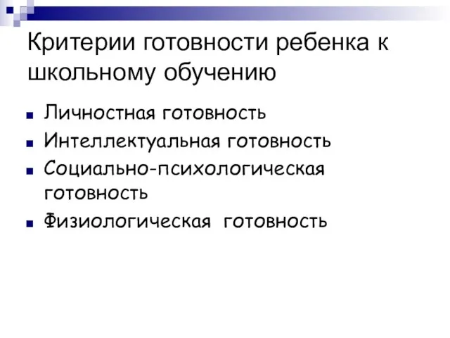 Критерии готовности ребенка к школьному обучению Личностная готовность Интеллектуальная готовность Социально-психологическая готовность Физиологическая готовность