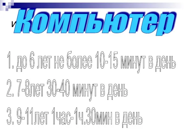 и Компьютер 1. до 6 лет не более 10-15 минут в день