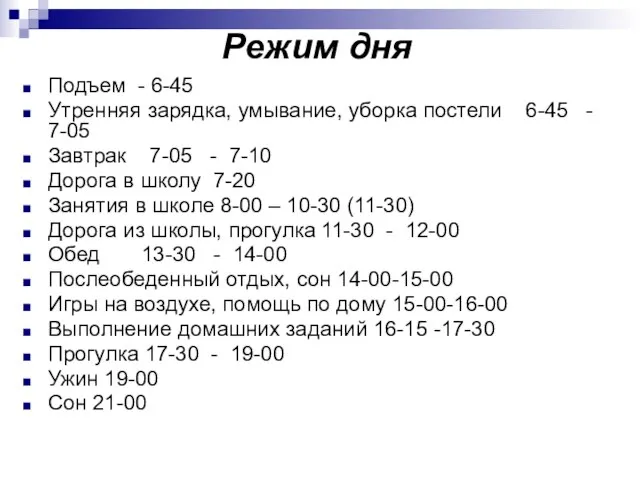 Режим дня Подъем - 6-45 Утренняя зарядка, умывание, уборка постели 6-45 -