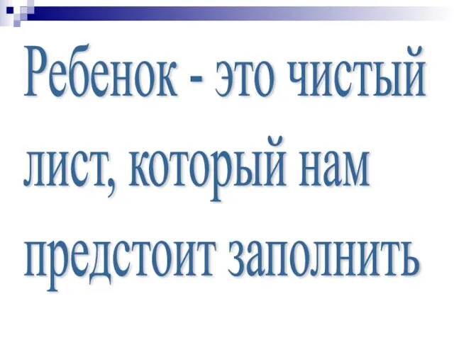 Ребенок - это чистый лист, который нам предстоит заполнить