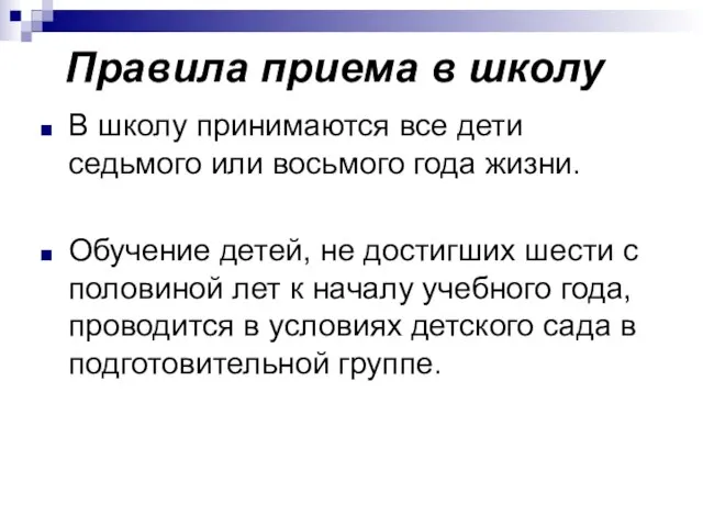 Правила приема в школу В школу принимаются все дети седьмого или восьмого