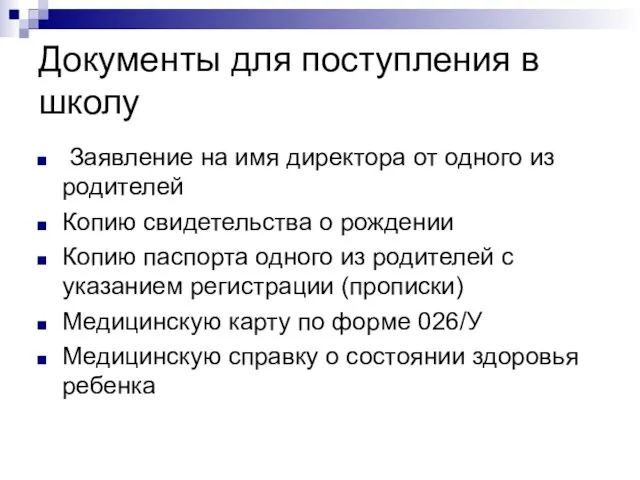 Документы для поступления в школу Заявление на имя директора от одного из