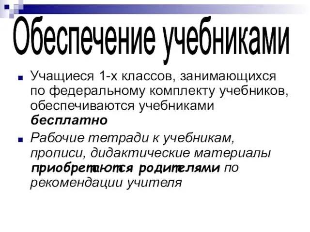 Учащиеся 1-х классов, занимающихся по федеральному комплекту учебников, обеспечиваются учебниками бесплатно Рабочие