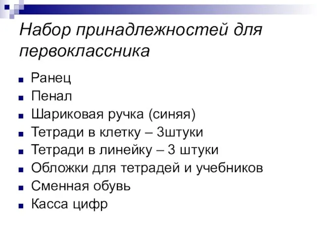 Набор принадлежностей для первоклассника Ранец Пенал Шариковая ручка (синяя) Тетради в клетку