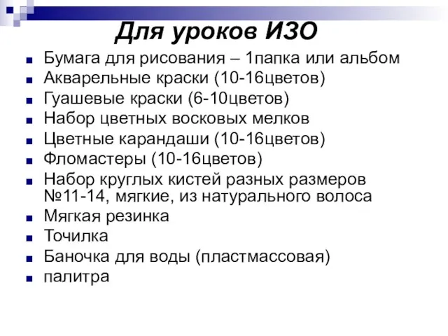 Для уроков ИЗО Бумага для рисования – 1папка или альбом Акварельные краски