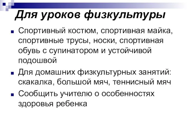 Для уроков физкультуры Спортивный костюм, спортивная майка, спортивные трусы, носки, спортивная обувь