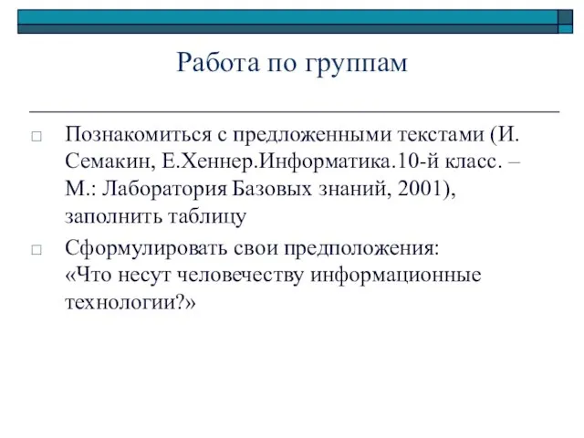 Работа по группам Познакомиться с предложенными текстами (И.Семакин, Е.Хеннер.Информатика.10-й класс. – М.: