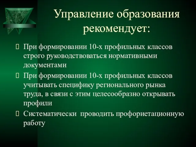 Управление образования рекомендует: При формировании 10-х профильных классов строго руководствоваться нормативными документами