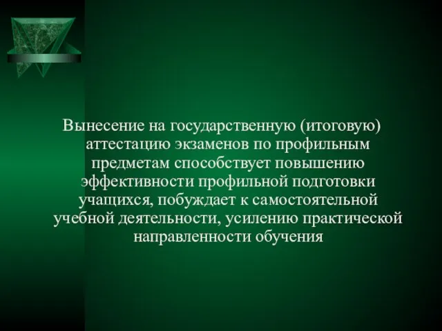 Вынесение на государственную (итоговую) аттестацию экзаменов по профильным предметам способствует повышению эффективности