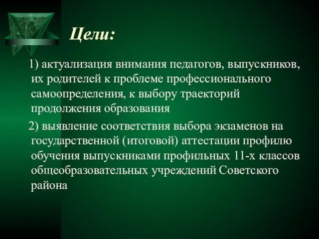 Цели: 1) актуализация внимания педагогов, выпускников, их родителей к проблеме профессионального самоопределения,