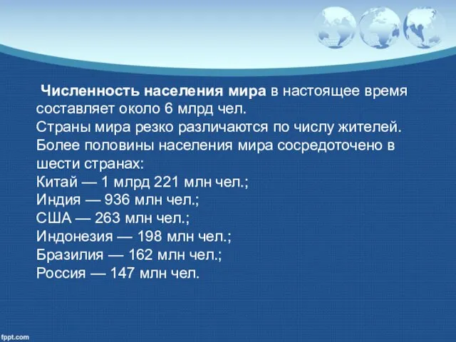 Численность населения мира в настоящее время составляет около 6 млрд чел. Страны