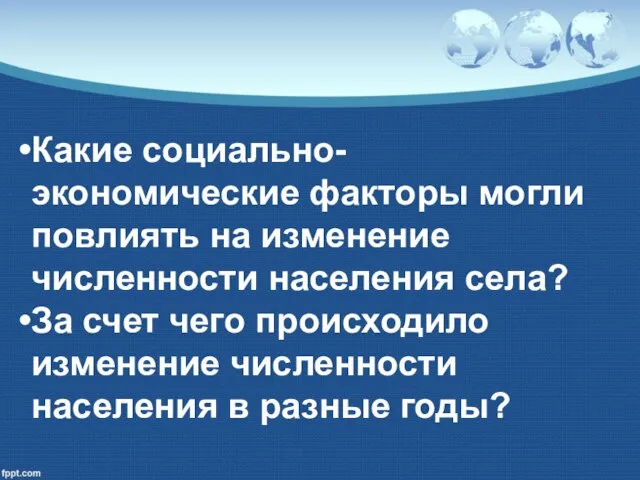 Какие социально-экономические факторы могли повлиять на изменение численности населения села? За счет