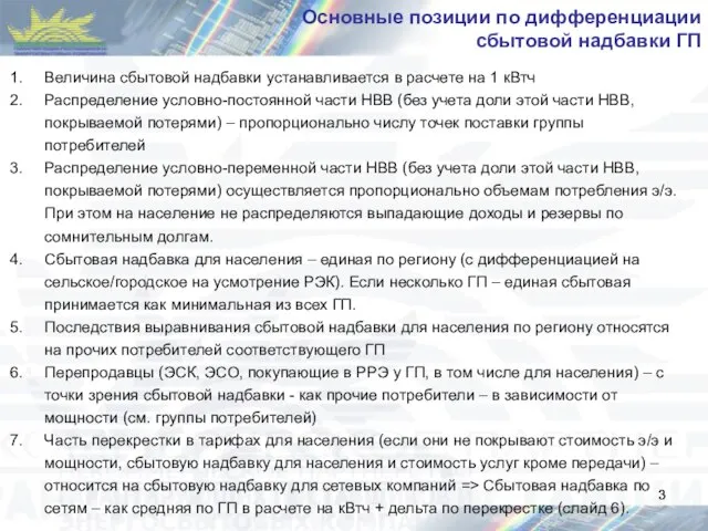 Основные позиции по дифференциации сбытовой надбавки ГП Величина сбытовой надбавки устанавливается в