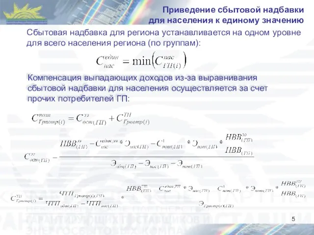 Приведение сбытовой надбавки для населения к единому значению Сбытовая надбавка для региона