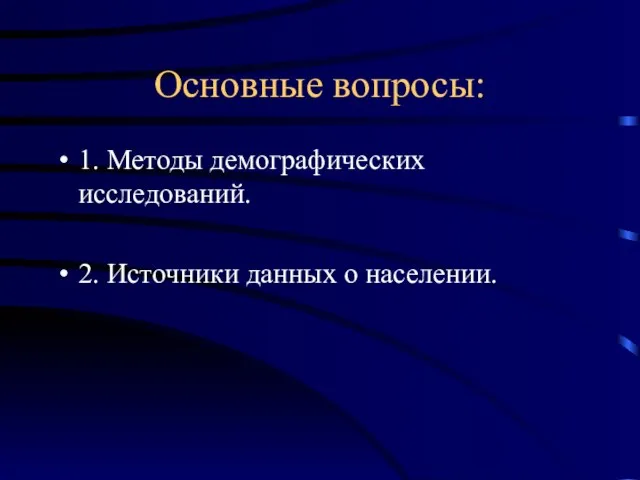 Основные вопросы: 1. Методы демографических исследований. 2. Источники данных о населении.