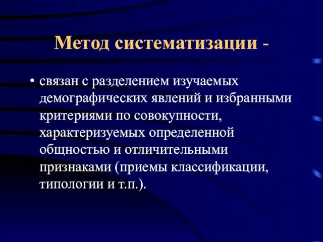 Метод систематизации - связан с разделением изучаемых демографических явлений и избранными критериями