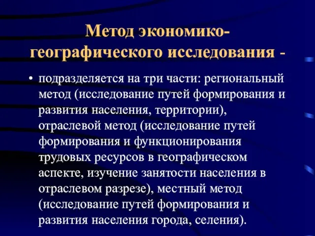 Метод экономико-географического исследования - подразделяется на три части: региональный метод (исследование путей