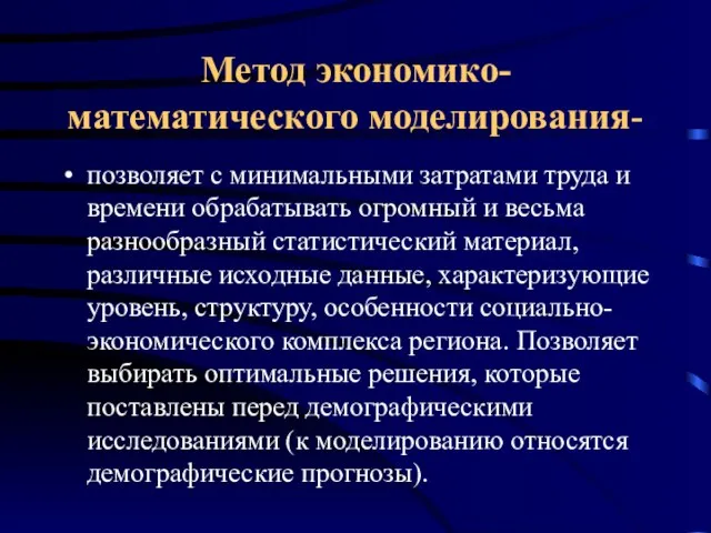 Метод экономико-математического моделирования- позволяет с минимальными затратами труда и времени обрабатывать огромный