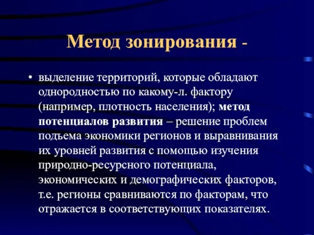 Метод зонирования - выделение территорий, которые обладают однородностью по какому-л. фактору (например,