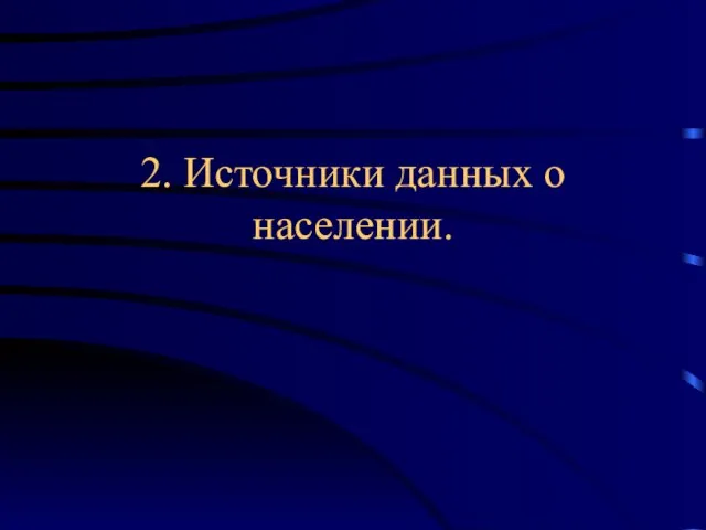 2. Источники данных о населении.