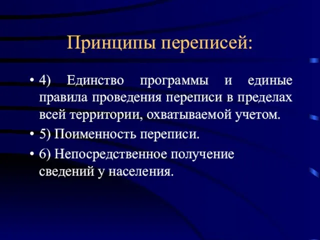 Принципы переписей: 4) Единство программы и единые правила проведения переписи в пределах