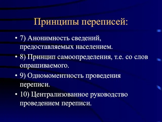 Принципы переписей: 7) Анонимность сведений, предоставляемых населением. 8) Принцип самоопределения, т.е. со