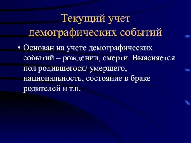 Текущий учет демографических событий Основан на учете демографических событий – рождении, смерти.