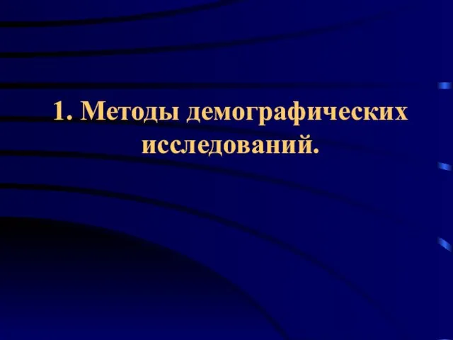 1. Методы демографических исследований.