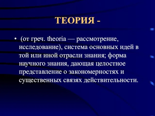 ТЕОРИЯ - (от греч. theoria — рассмотрение, исследование), система основных идей в