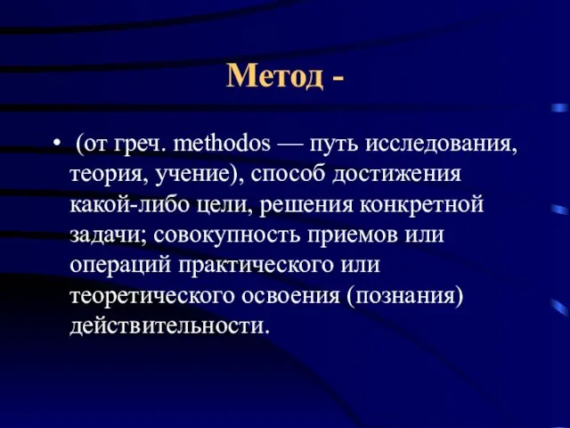 Метод - (от греч. methodos — путь исследования, теория, учение), способ достижения