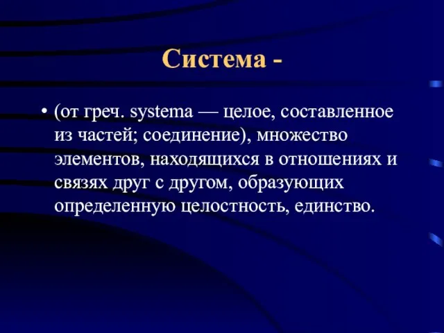 Система - (от греч. systema — целое, составленное из частей; соединение), множество