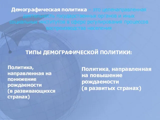 Демографическая политика – это целенаправленная деятельность государственных органов и иных социальных институтов